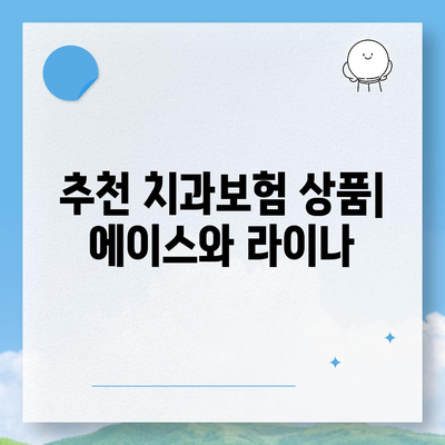 부산시 남구 문현1동 치아보험 가격 | 치과보험 | 추천 | 비교 | 에이스 | 라이나 | 가입조건 | 2024