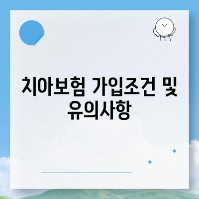 강원도 정선군 사북읍 치아보험 가격 | 치과보험 | 추천 | 비교 | 에이스 | 라이나 | 가입조건 | 2024