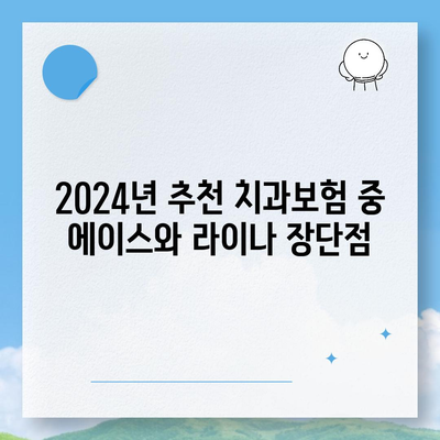 경기도 양평군 강하면 치아보험 가격 | 치과보험 | 추천 | 비교 | 에이스 | 라이나 | 가입조건 | 2024