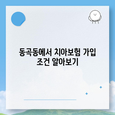 광주시 광산구 동곡동 치아보험 가격 | 치과보험 | 추천 | 비교 | 에이스 | 라이나 | 가입조건 | 2024