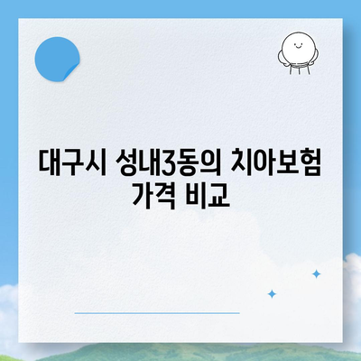 대구시 중구 성내3동 치아보험 가격 | 치과보험 | 추천 | 비교 | 에이스 | 라이나 | 가입조건 | 2024