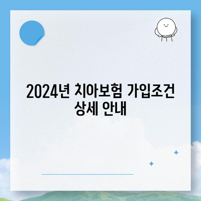 대구시 서구 평리1동 치아보험 가격 | 치과보험 | 추천 | 비교 | 에이스 | 라이나 | 가입조건 | 2024