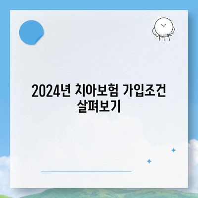 인천시 계양구 효성2동 치아보험 가격 | 치과보험 | 추천 | 비교 | 에이스 | 라이나 | 가입조건 | 2024