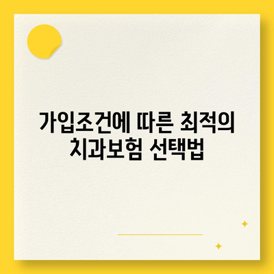 경상남도 고성군 하이면 치아보험 가격 | 치과보험 | 추천 | 비교 | 에이스 | 라이나 | 가입조건 | 2024