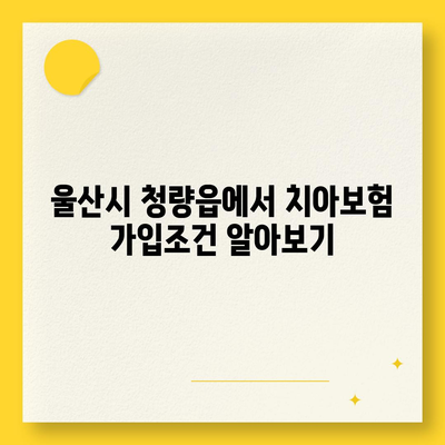 울산시 울주군 청량읍 치아보험 가격 | 치과보험 | 추천 | 비교 | 에이스 | 라이나 | 가입조건 | 2024