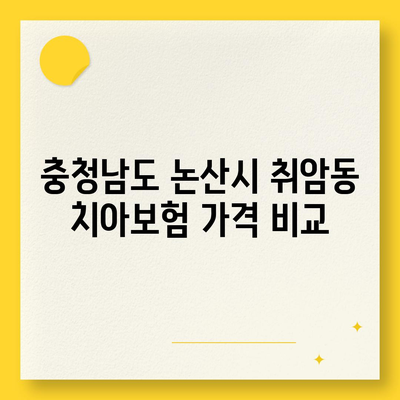 충청남도 논산시 취암동 치아보험 가격 | 치과보험 | 추천 | 비교 | 에이스 | 라이나 | 가입조건 | 2024