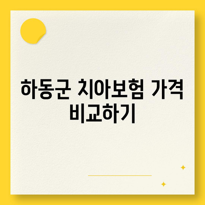 경상남도 하동군 횡천면 치아보험 가격 | 치과보험 | 추천 | 비교 | 에이스 | 라이나 | 가입조건 | 2024