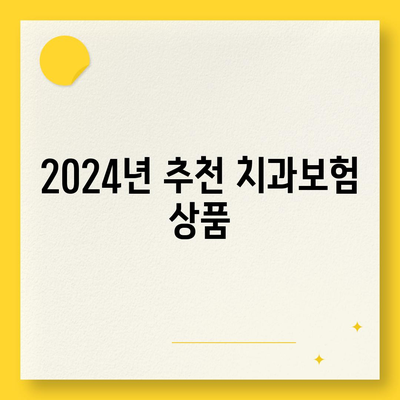 경상남도 김해시 진영읍 치아보험 가격 | 치과보험 | 추천 | 비교 | 에이스 | 라이나 | 가입조건 | 2024