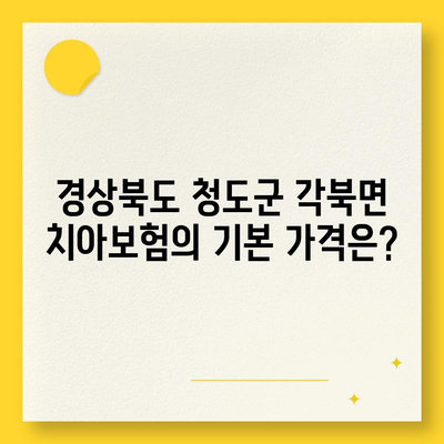 경상북도 청도군 각북면 치아보험 가격 | 치과보험 | 추천 | 비교 | 에이스 | 라이나 | 가입조건 | 2024