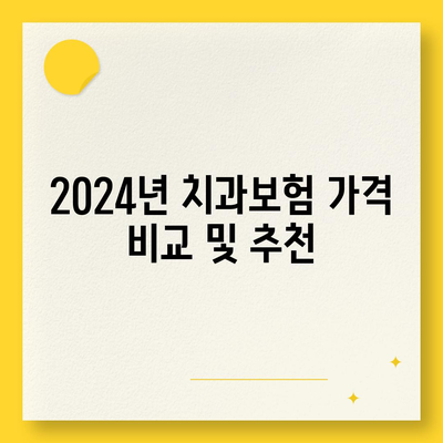 경상북도 봉화군 상운면 치아보험 가격 | 치과보험 | 추천 | 비교 | 에이스 | 라이나 | 가입조건 | 2024