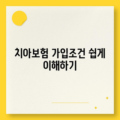 서울시 중랑구 상봉2동 치아보험 가격 | 치과보험 | 추천 | 비교 | 에이스 | 라이나 | 가입조건 | 2024