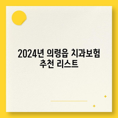 경상남도 의령군 의령읍 치아보험 가격 | 치과보험 | 추천 | 비교 | 에이스 | 라이나 | 가입조건 | 2024