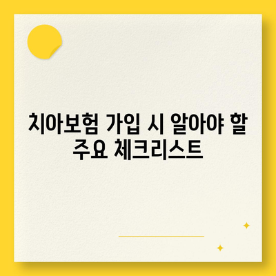 서울시 강북구 수유2동 치아보험 가격 | 치과보험 | 추천 | 비교 | 에이스 | 라이나 | 가입조건 | 2024