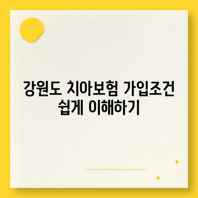 강원도 원주시 귀래면 치아보험 가격 | 치과보험 | 추천 | 비교 | 에이스 | 라이나 | 가입조건 | 2024