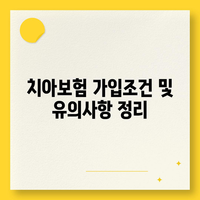 충청남도 청양군 비봉면 치아보험 가격 | 치과보험 | 추천 | 비교 | 에이스 | 라이나 | 가입조건 | 2024