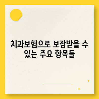 강원도 횡성군 청일면 치아보험 가격 | 치과보험 | 추천 | 비교 | 에이스 | 라이나 | 가입조건 | 2024