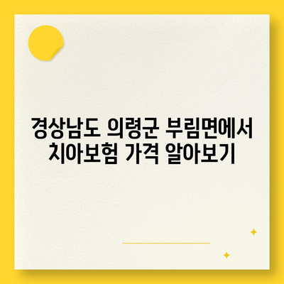 경상남도 의령군 부림면 치아보험 가격 | 치과보험 | 추천 | 비교 | 에이스 | 라이나 | 가입조건 | 2024