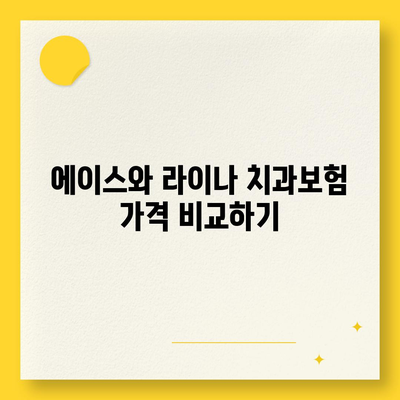 서울시 서대문구 충현동 치아보험 가격 | 치과보험 | 추천 | 비교 | 에이스 | 라이나 | 가입조건 | 2024