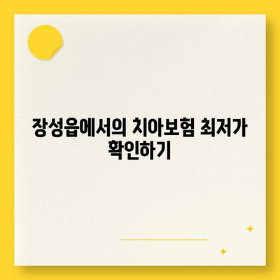 전라남도 장성군 장성읍 치아보험 가격 | 치과보험 | 추천 | 비교 | 에이스 | 라이나 | 가입조건 | 2024