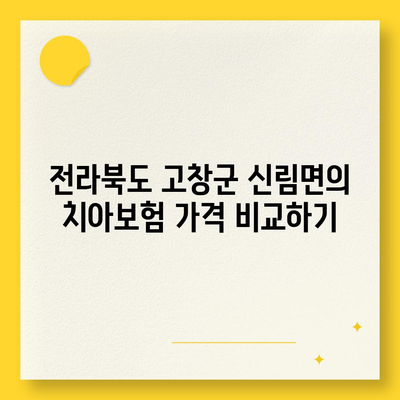 전라북도 고창군 신림면 치아보험 가격 | 치과보험 | 추천 | 비교 | 에이스 | 라이나 | 가입조건 | 2024