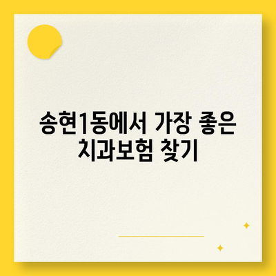 대구시 달서구 송현1동 치아보험 가격 | 치과보험 | 추천 | 비교 | 에이스 | 라이나 | 가입조건 | 2024