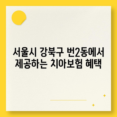 서울시 강북구 번2동 치아보험 가격 | 치과보험 | 추천 | 비교 | 에이스 | 라이나 | 가입조건 | 2024