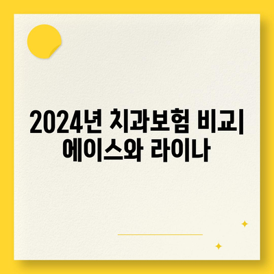 경상북도 고령군 성산면 치아보험 가격 | 치과보험 | 추천 | 비교 | 에이스 | 라이나 | 가입조건 | 2024