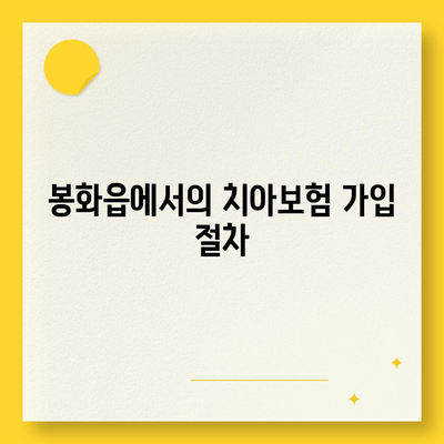 경상북도 봉화군 봉화읍 치아보험 가격 | 치과보험 | 추천 | 비교 | 에이스 | 라이나 | 가입조건 | 2024