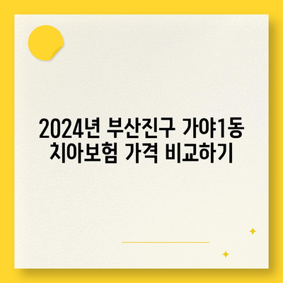 부산시 부산진구 가야1동 치아보험 가격 | 치과보험 | 추천 | 비교 | 에이스 | 라이나 | 가입조건 | 2024