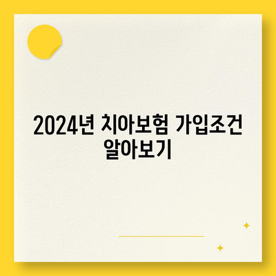 경상북도 봉화군 재산면 치아보험 가격 | 치과보험 | 추천 | 비교 | 에이스 | 라이나 | 가입조건 | 2024