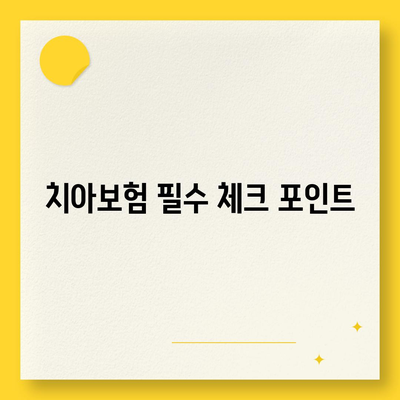 경상북도 봉화군 재산면 치아보험 가격 | 치과보험 | 추천 | 비교 | 에이스 | 라이나 | 가입조건 | 2024