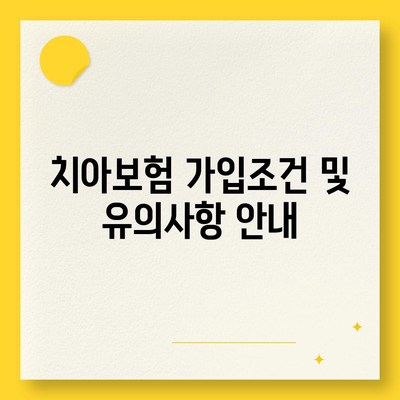 경상남도 밀양시 내일동 치아보험 가격 | 치과보험 | 추천 | 비교 | 에이스 | 라이나 | 가입조건 | 2024