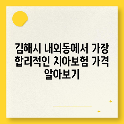 경상남도 김해시 내외동 치아보험 가격 | 치과보험 | 추천 | 비교 | 에이스 | 라이나 | 가입조건 | 2024