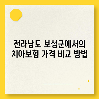 전라남도 보성군 노동면 치아보험 가격 | 치과보험 | 추천 | 비교 | 에이스 | 라이나 | 가입조건 | 2024