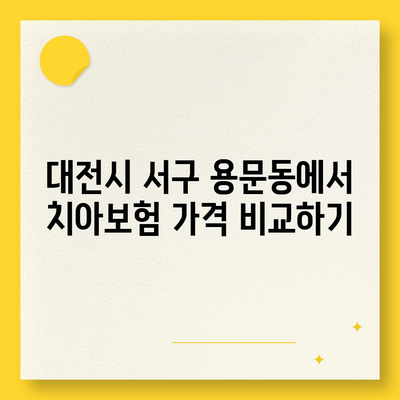 대전시 서구 용문동 치아보험 가격 | 치과보험 | 추천 | 비교 | 에이스 | 라이나 | 가입조건 | 2024