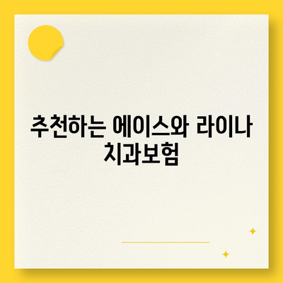 광주시 동구 동명동 치아보험 가격 | 치과보험 | 추천 | 비교 | 에이스 | 라이나 | 가입조건 | 2024