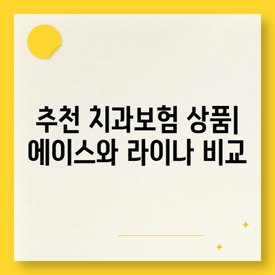 강원도 홍천군 동면 치아보험 가격 | 치과보험 | 추천 | 비교 | 에이스 | 라이나 | 가입조건 | 2024