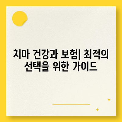 미용 치과 보험으로 치아 건강에 대한 폭넓은 인식 고취