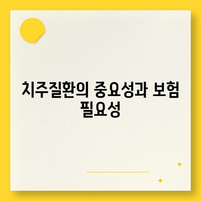 치주질환으로 고생한다면 치주질환 보험을 고려하라