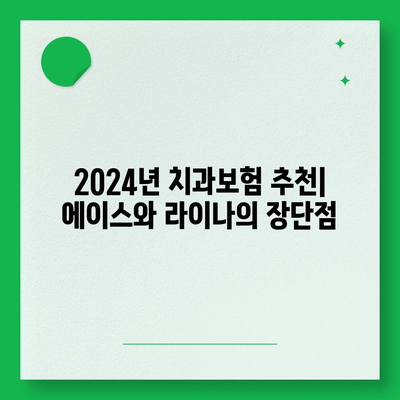 서울시 동작구 상도제3동 치아보험 가격 | 치과보험 | 추천 | 비교 | 에이스 | 라이나 | 가입조건 | 2024