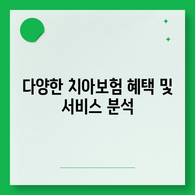 인천시 남동구 간석4동 치아보험 가격 | 치과보험 | 추천 | 비교 | 에이스 | 라이나 | 가입조건 | 2024