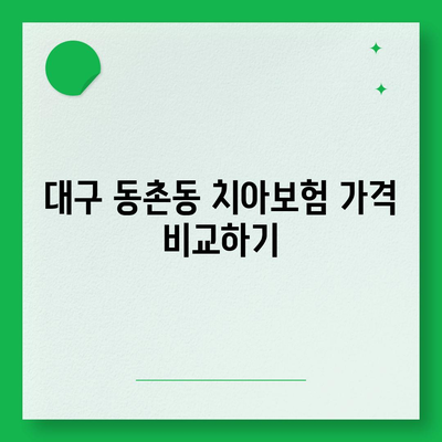 대구시 동구 동촌동 치아보험 가격 | 치과보험 | 추천 | 비교 | 에이스 | 라이나 | 가입조건 | 2024