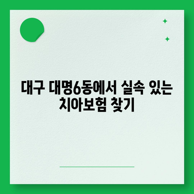 대구시 남구 대명6동 치아보험 가격 | 치과보험 | 추천 | 비교 | 에이스 | 라이나 | 가입조건 | 2024