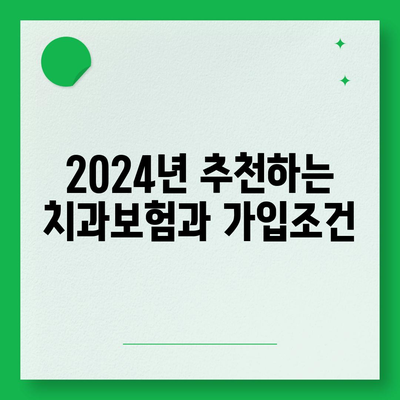 강원도 고성군 현내면 치아보험 가격 | 치과보험 | 추천 | 비교 | 에이스 | 라이나 | 가입조건 | 2024