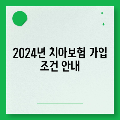 경상북도 울릉군 서면 치아보험 가격 | 치과보험 | 추천 | 비교 | 에이스 | 라이나 | 가입조건 | 2024