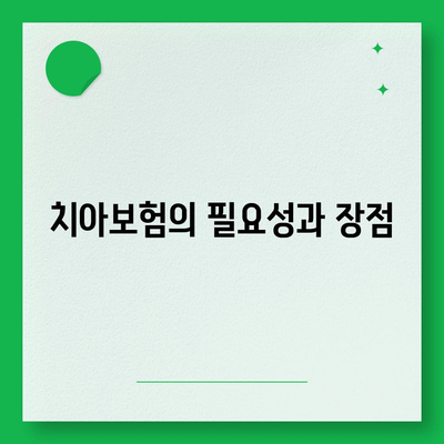 대전시 중구 목동 치아보험 가격 | 치과보험 | 추천 | 비교 | 에이스 | 라이나 | 가입조건 | 2024