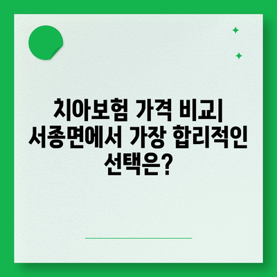 경기도 양평군 서종면 치아보험 가격 | 치과보험 | 추천 | 비교 | 에이스 | 라이나 | 가입조건 | 2024