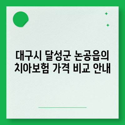 대구시 달성군 논공읍 치아보험 가격 | 치과보험 | 추천 | 비교 | 에이스 | 라이나 | 가입조건 | 2024