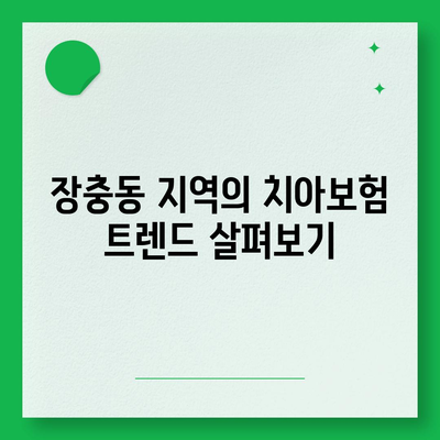 서울시 중구 장충동 치아보험 가격 | 치과보험 | 추천 | 비교 | 에이스 | 라이나 | 가입조건 | 2024