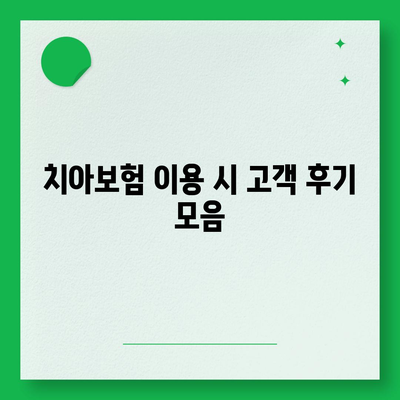 강원도 춘천시 북산면 치아보험 가격 | 치과보험 | 추천 | 비교 | 에이스 | 라이나 | 가입조건 | 2024